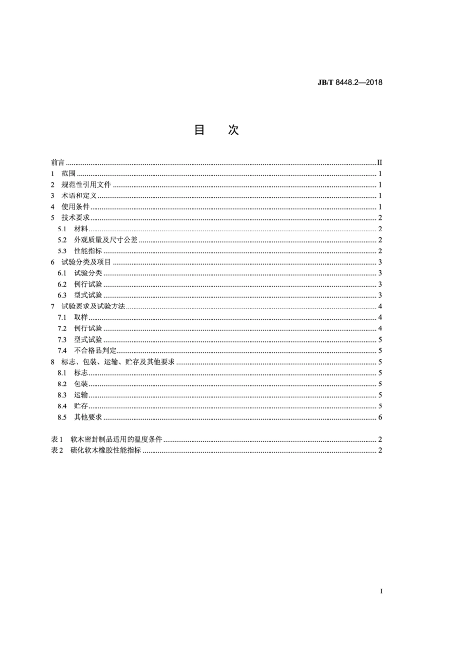 JB∕T 8448.2-2018 变压器类产品用密封制品技术条件 第2部分：软木橡胶密封制品.pdf_第2页