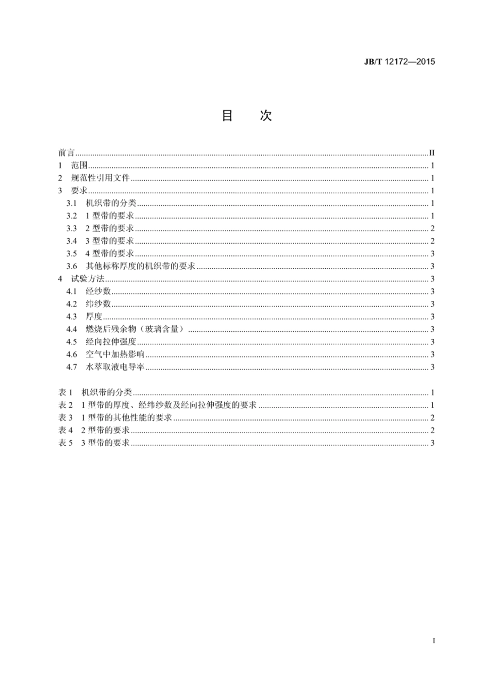 JB∕T 12172-2015 电气用玻璃及玻璃聚酯纤维机织带.pdf_第2页