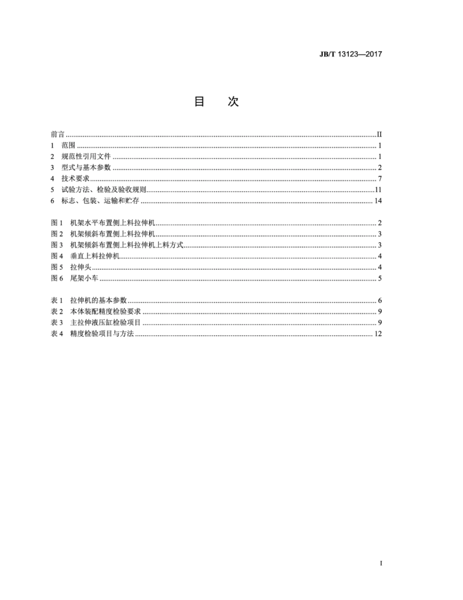 JB∕T 13123-2017 铝型材拉伸矫直机.pdf_第2页