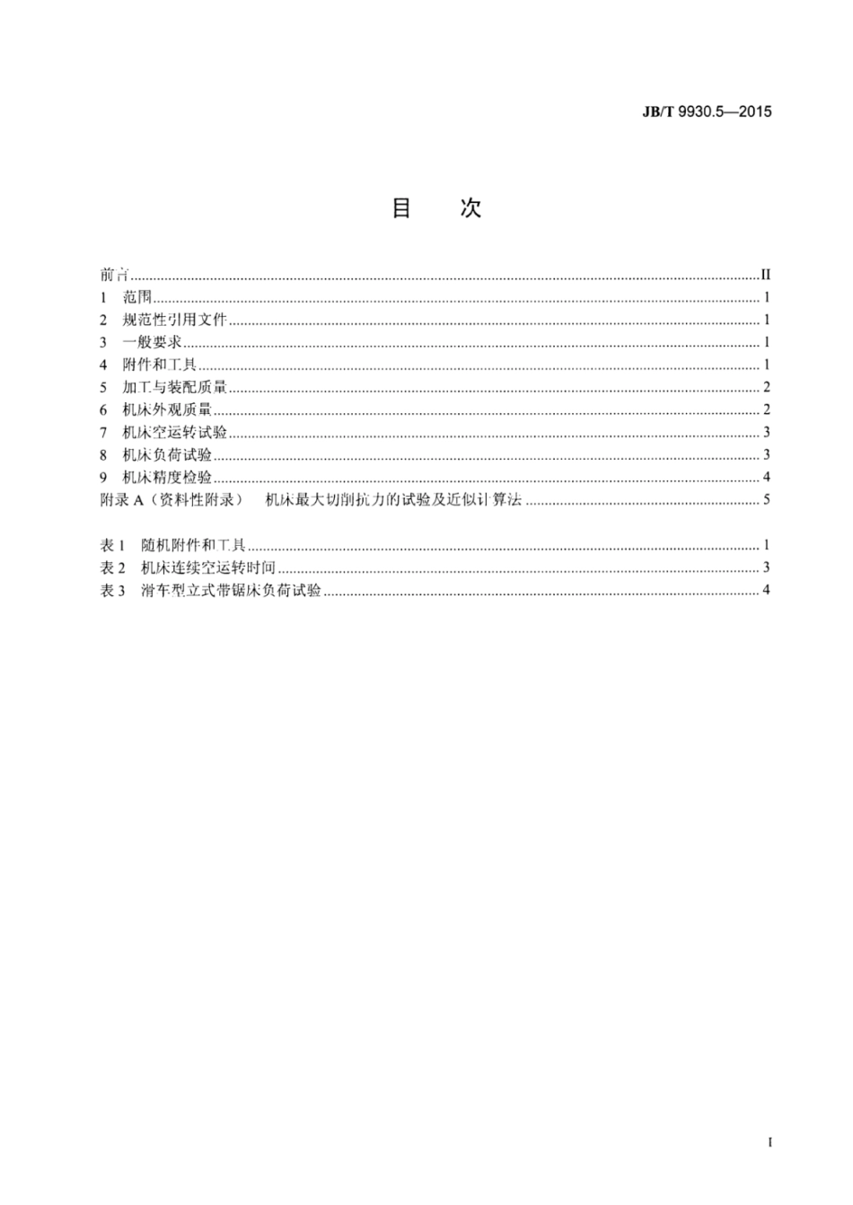 JB∕T 9930.5-2015 立式带锯床 第5部分：滑车型立式带锯床技术条件.pdf_第2页