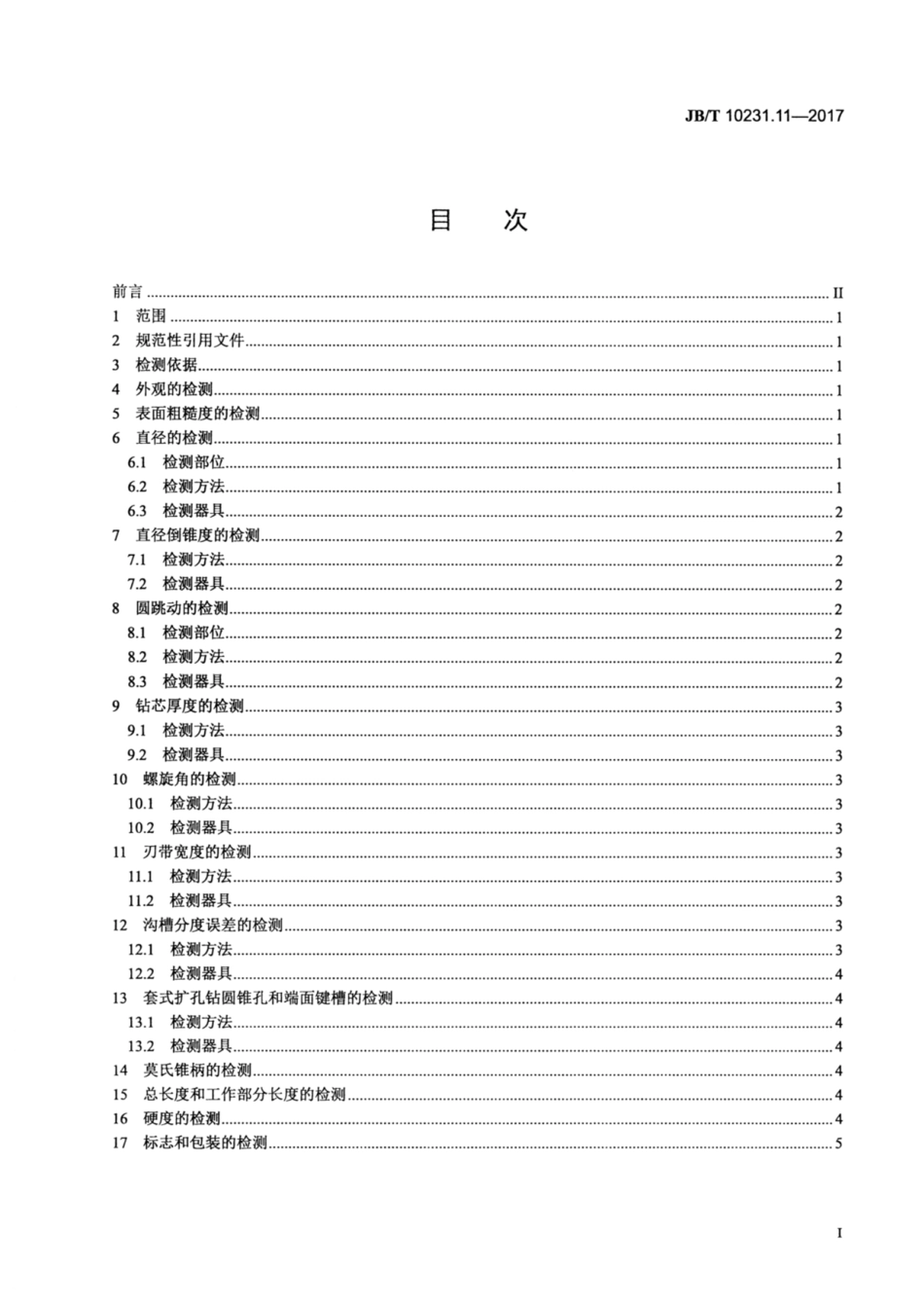 JB∕T 10231.11-2017 刀具产品检测方法 第11部分：扩孔钻.pdf_第2页