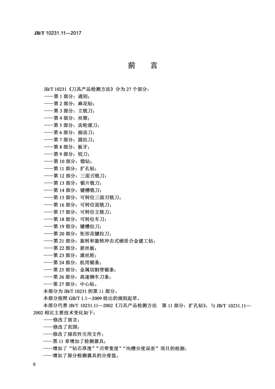 JB∕T 10231.11-2017 刀具产品检测方法 第11部分：扩孔钻.pdf_第3页
