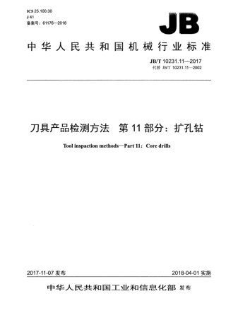 JB∕T 10231.11-2017 刀具产品检测方法 第11部分：扩孔钻.pdf