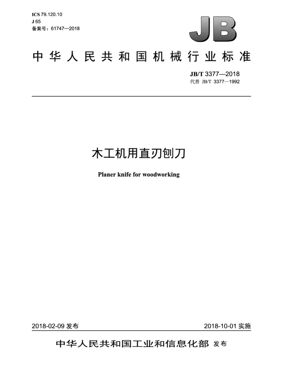JB∕T 3377-2018 木工机用直刃刨刀.pdf_第1页