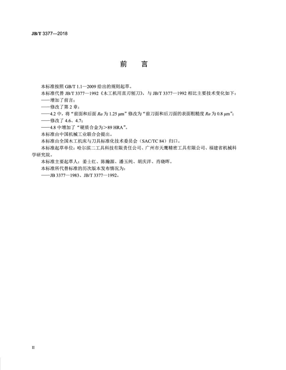 JB∕T 3377-2018 木工机用直刃刨刀.pdf_第3页