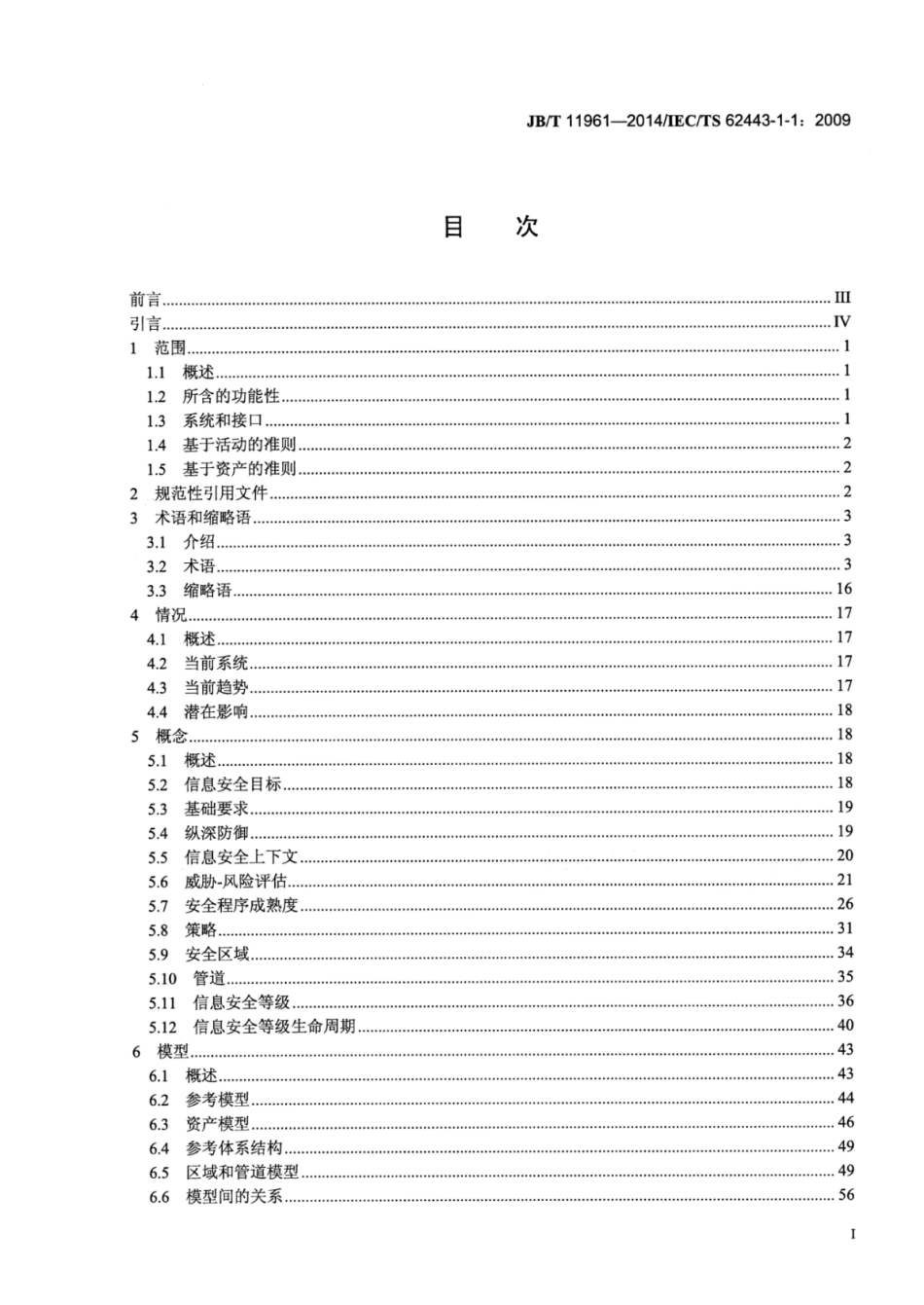 JB∕T 11961-2014 工业通信网络网络和系统安全术语、概念和模型.pdf_第3页