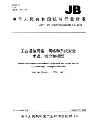 JB∕T 11961-2014 工业通信网络网络和系统安全术语、概念和模型.pdf
