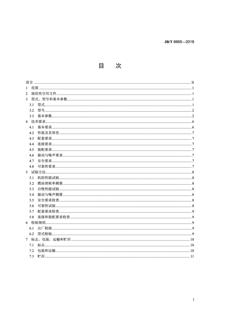 JBT 6665-2018 轻小型柴油机-泵直联机组.pdf_第2页