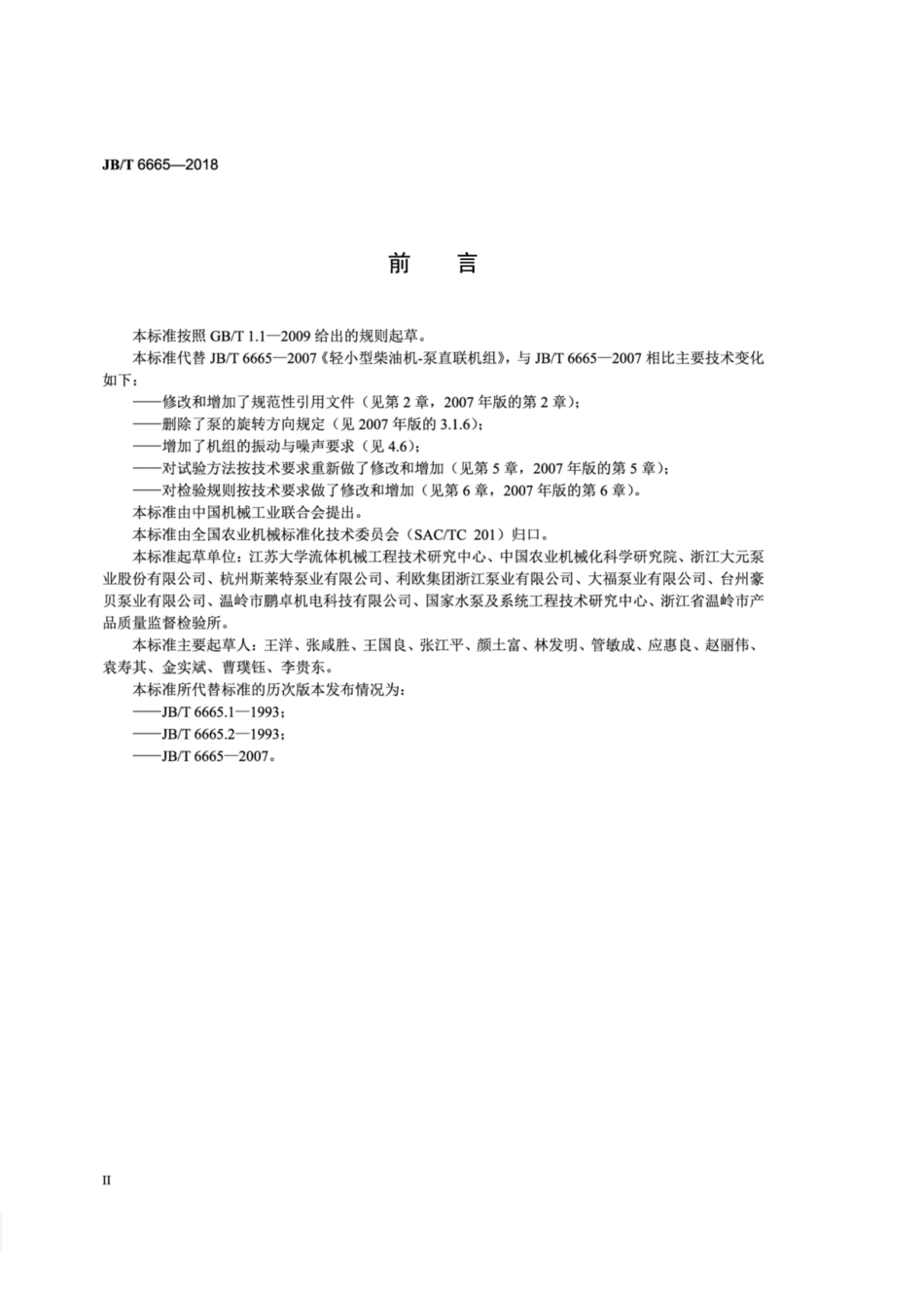 JBT 6665-2018 轻小型柴油机-泵直联机组.pdf_第3页