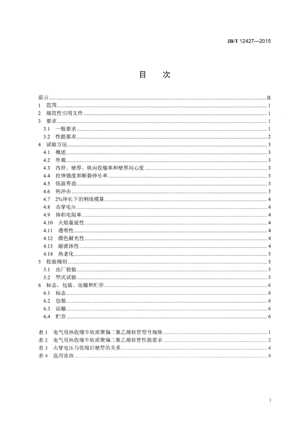 JB∕T 12427-2015 电气用热收缩半软质聚偏二氟乙烯软管.pdf_第2页