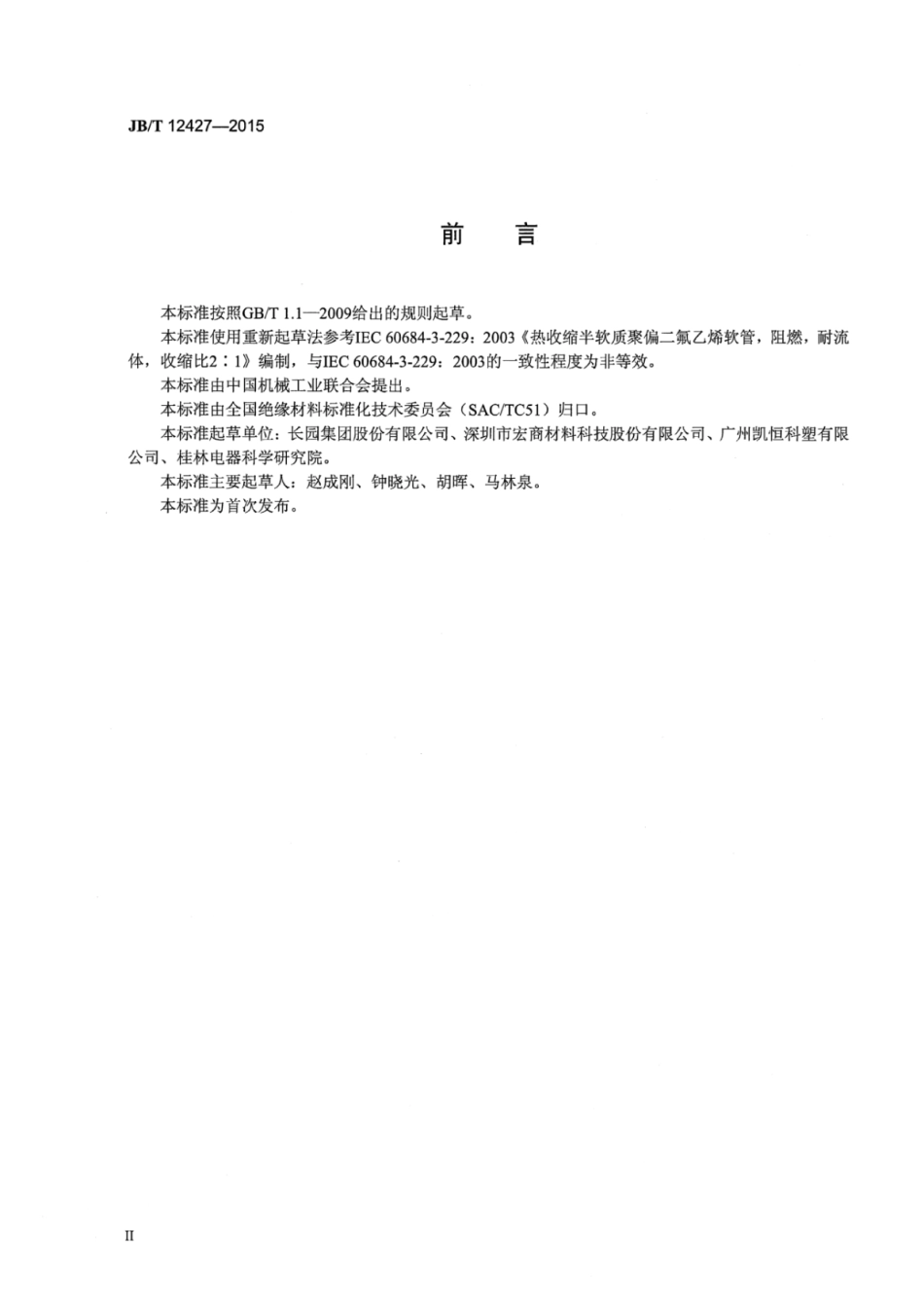 JB∕T 12427-2015 电气用热收缩半软质聚偏二氟乙烯软管.pdf_第3页