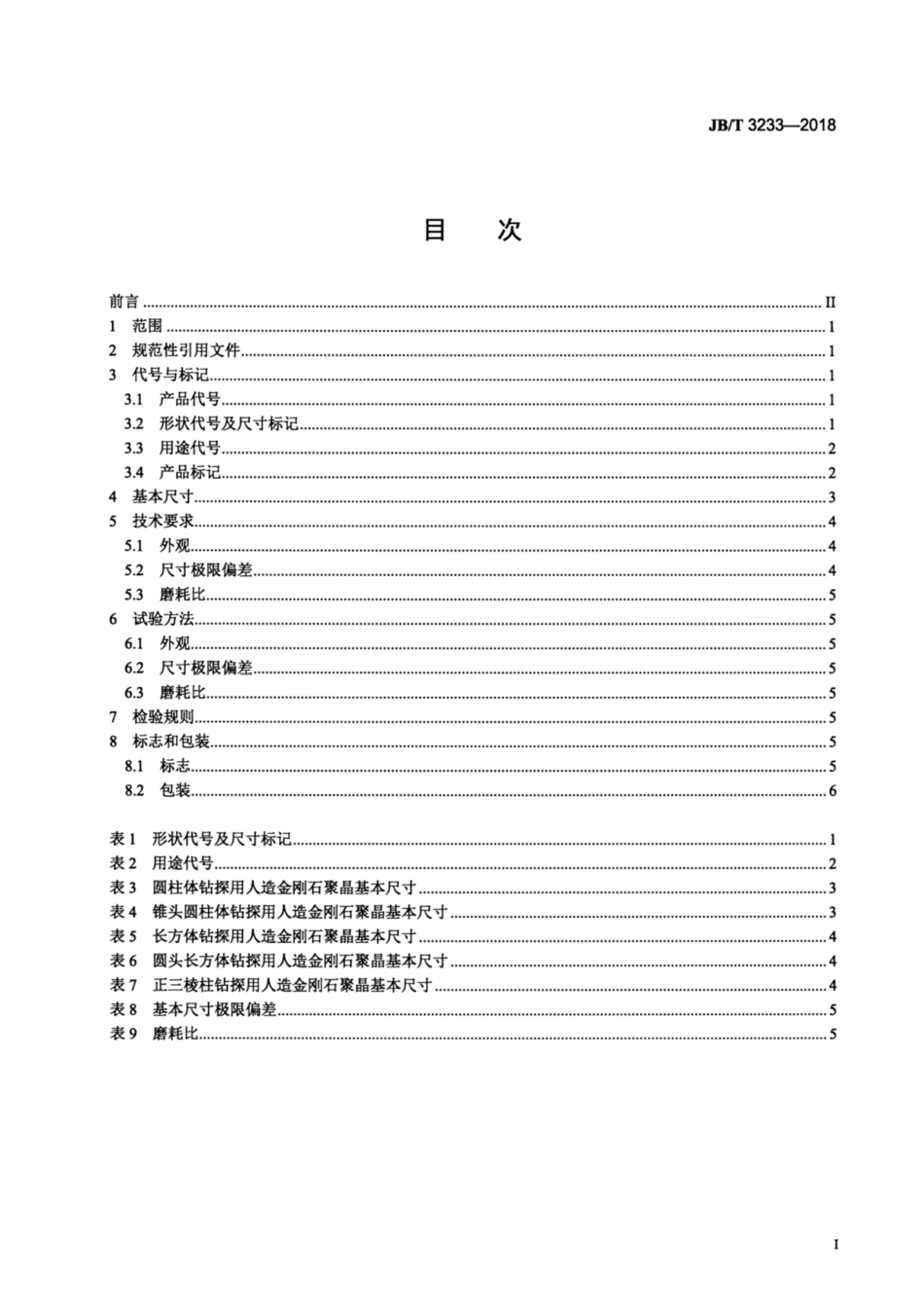 JBT 3233-2018 超硬磨料 钻探用人造金刚石聚晶.pdf_第2页