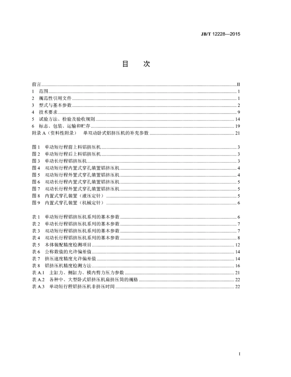 JB∕T 12228-2015 单双动卧式铝挤压机.pdf_第2页