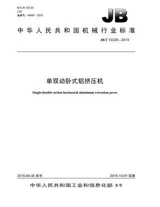 JB∕T 12228-2015 单双动卧式铝挤压机.pdf