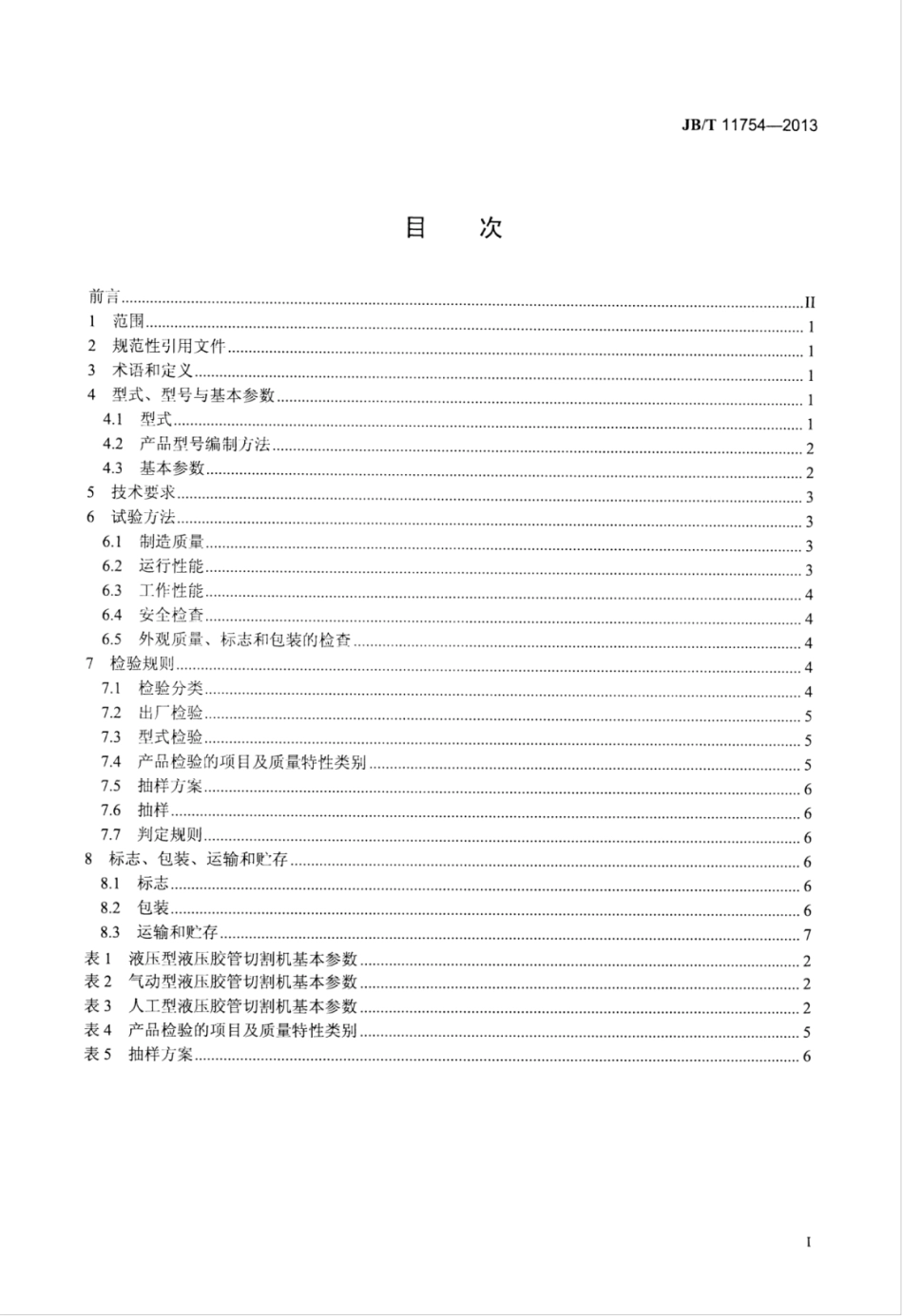 JB∕T 11754-2013 液压胶管切割机.pdf_第2页