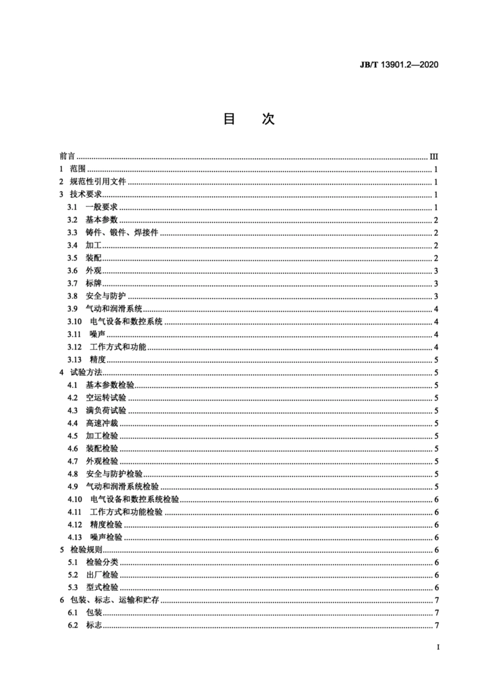 JB∕T 13901.2-2020 机械伺服数控回转头压力机 第2部分：技术条件.pdf_第2页
