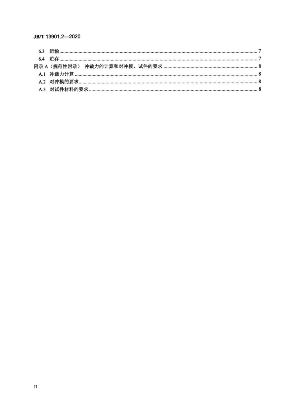 JB∕T 13901.2-2020 机械伺服数控回转头压力机 第2部分：技术条件.pdf_第3页