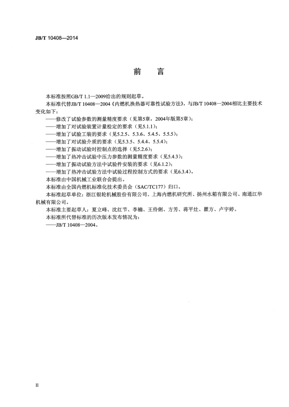 JB∕T 10408-2014 内燃机换热器可靠性试验方法.pdf_第3页