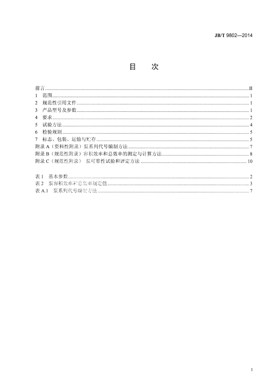 JB∕T 9802-2014 喷雾机、清洗机用三缸柱塞泵、活塞泵.pdf_第2页