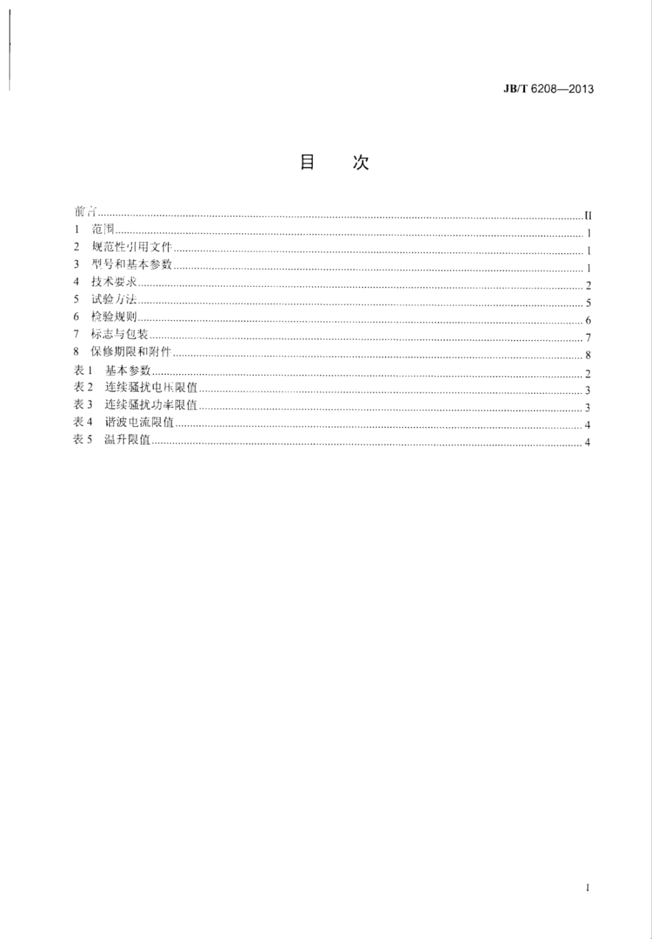 JB∕T 6208-2013 双刃电剪刀.pdf_第3页