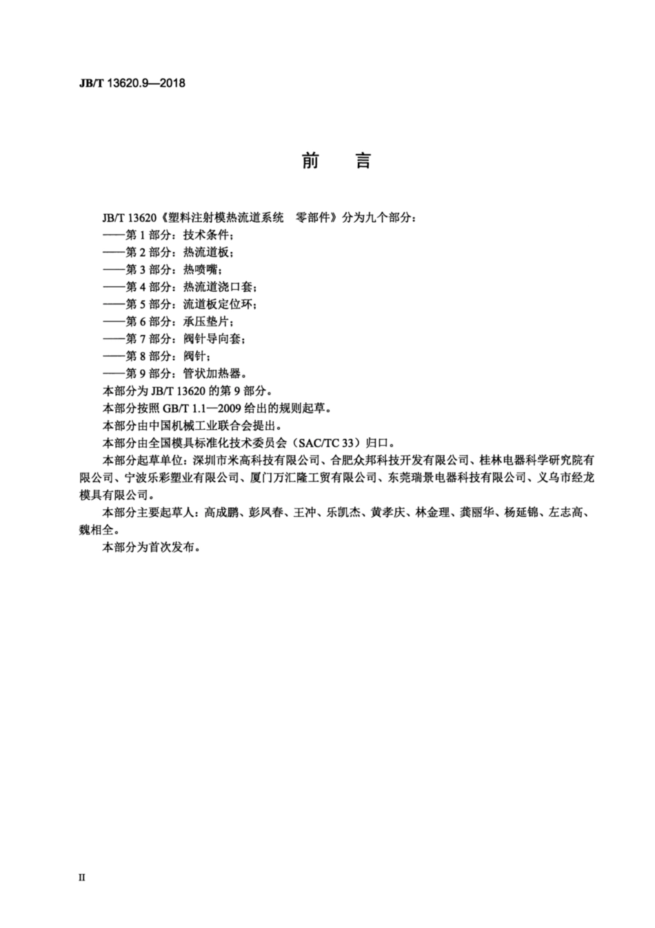 JB∕T 13620.9-2018 塑料注射模热流道系统 零部件 第9部分：管状加热器.pdf_第3页