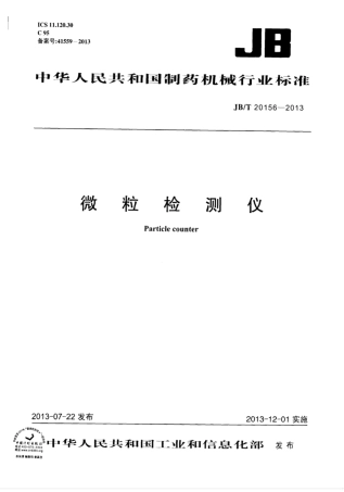 JB∕T 20156-2013 微粒检测仪.pdf