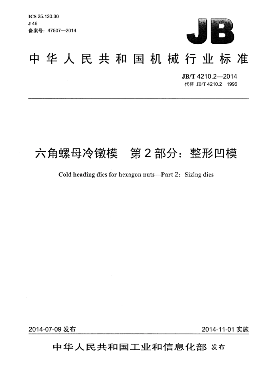 JB∕T 4210.2-2014 六角螺母冷镦模 第2部分：整形凹模.pdf_第1页
