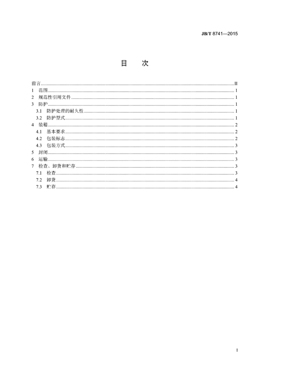JB∕T 8741-2015 燃气轮机包装与贮运技术条件.pdf_第2页