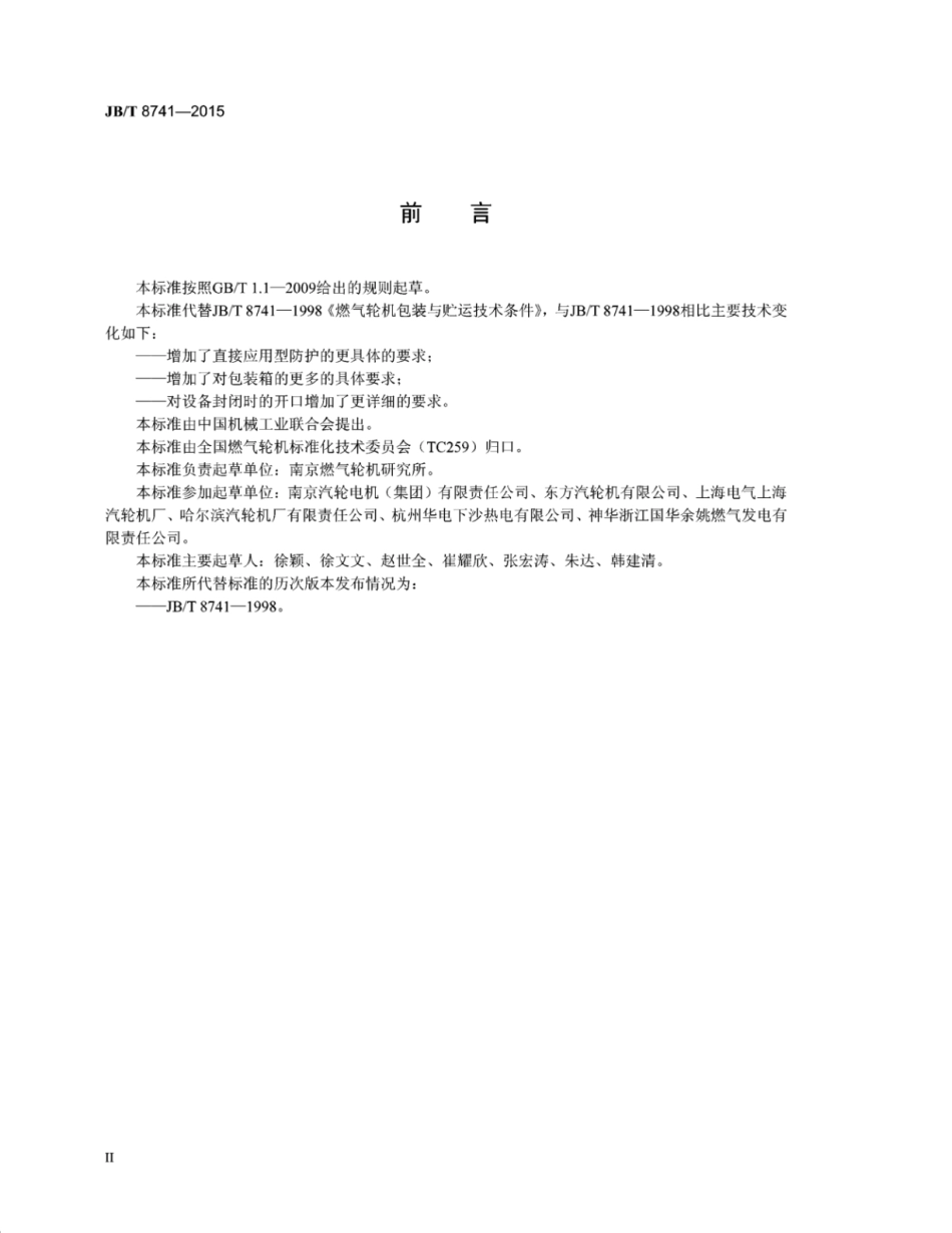 JB∕T 8741-2015 燃气轮机包装与贮运技术条件.pdf_第3页