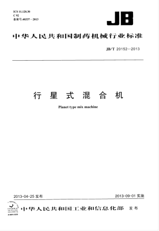 JB∕T 20152-2013 行星式混合机.pdf