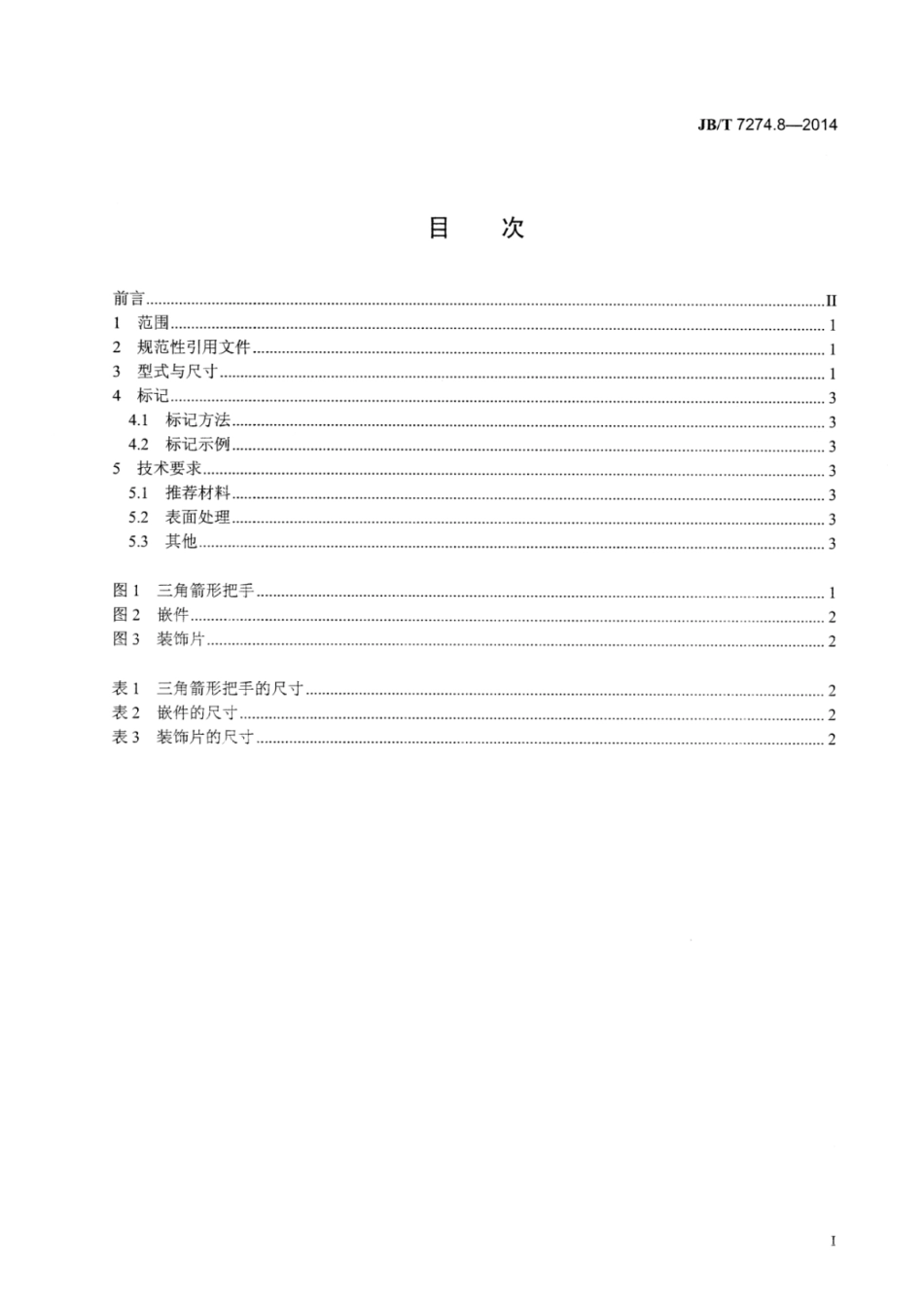 JB∕T 7274.8-2014 三角箭形把手.pdf_第2页