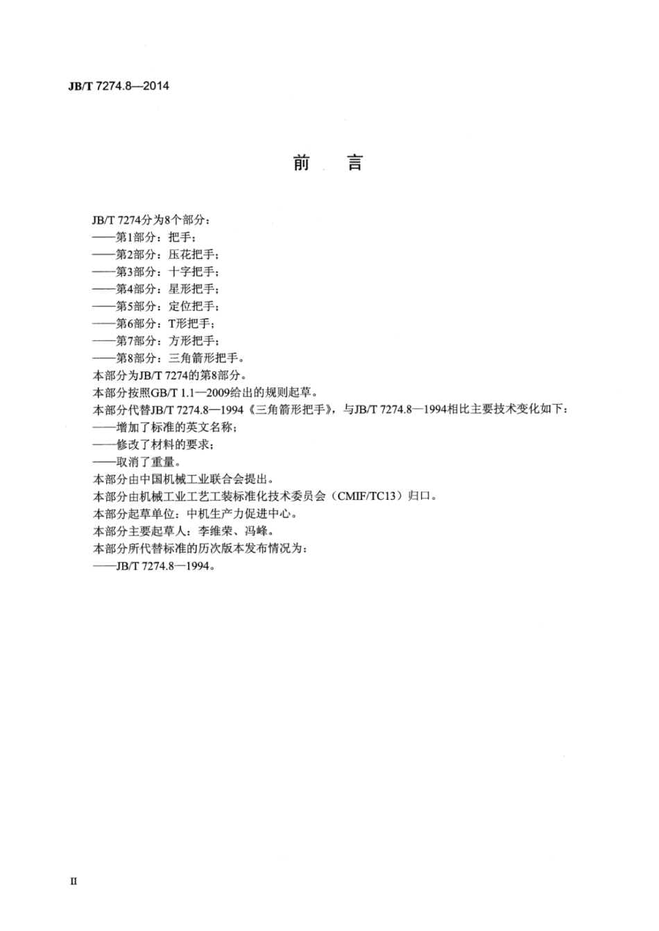 JB∕T 7274.8-2014 三角箭形把手.pdf_第3页