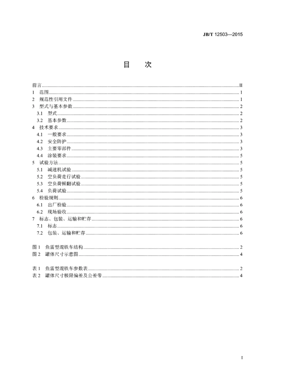JB∕T 12503-2015 鱼雷型混铁车.pdf_第2页