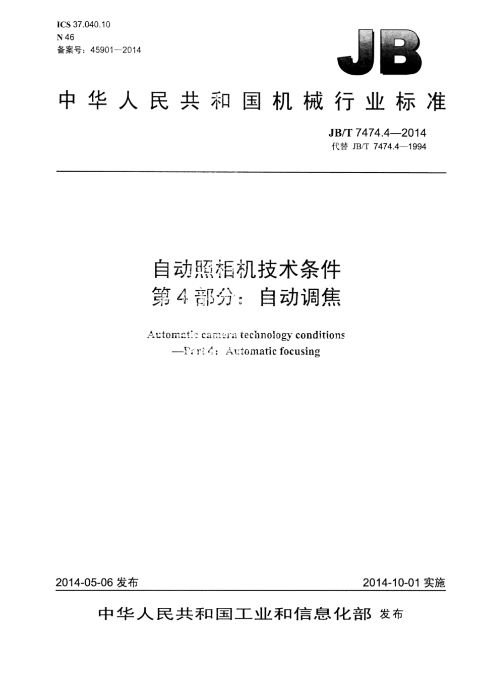 JB∕T 7474.4-2014 自动照相机技术条件 第4部分：自动调焦.pdf_第1页