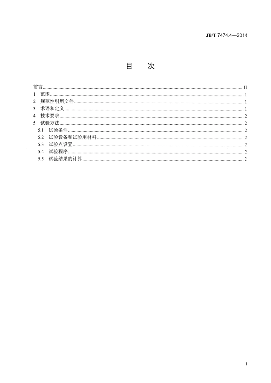 JB∕T 7474.4-2014 自动照相机技术条件 第4部分：自动调焦.pdf_第2页