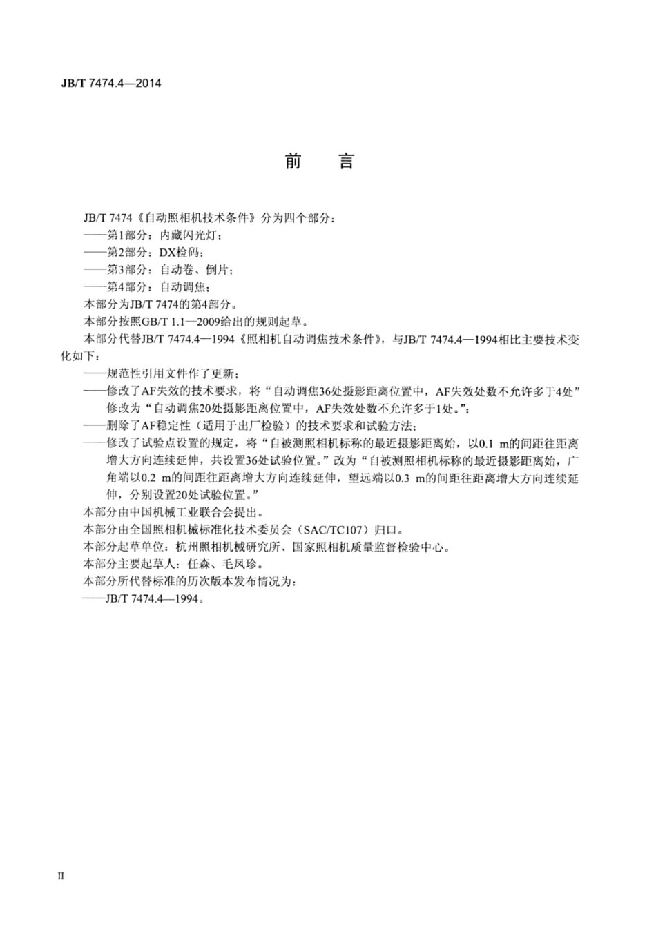 JB∕T 7474.4-2014 自动照相机技术条件 第4部分：自动调焦.pdf_第3页