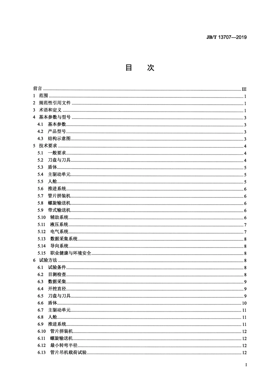 JB∕T 13707-2019 全断面隧道掘进机 复合式盾构机.pdf_第2页