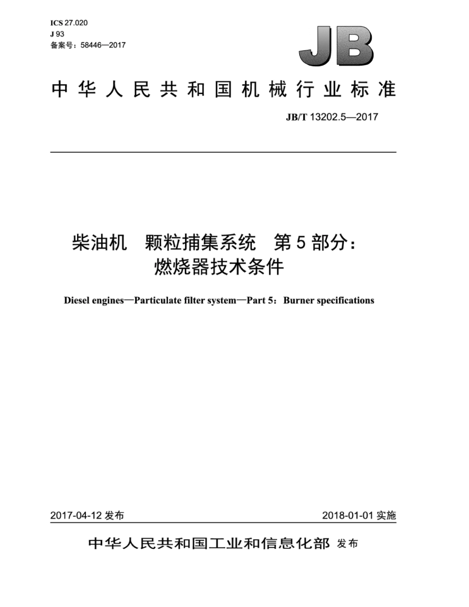 JB∕T 13202.5-2017 柴油机 颗粒捕集系统 第5部分：燃烧器技术条件.pdf_第1页
