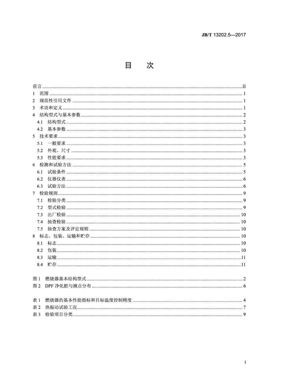 JB∕T 13202.5-2017 柴油机 颗粒捕集系统 第5部分：燃烧器技术条件.pdf_第2页