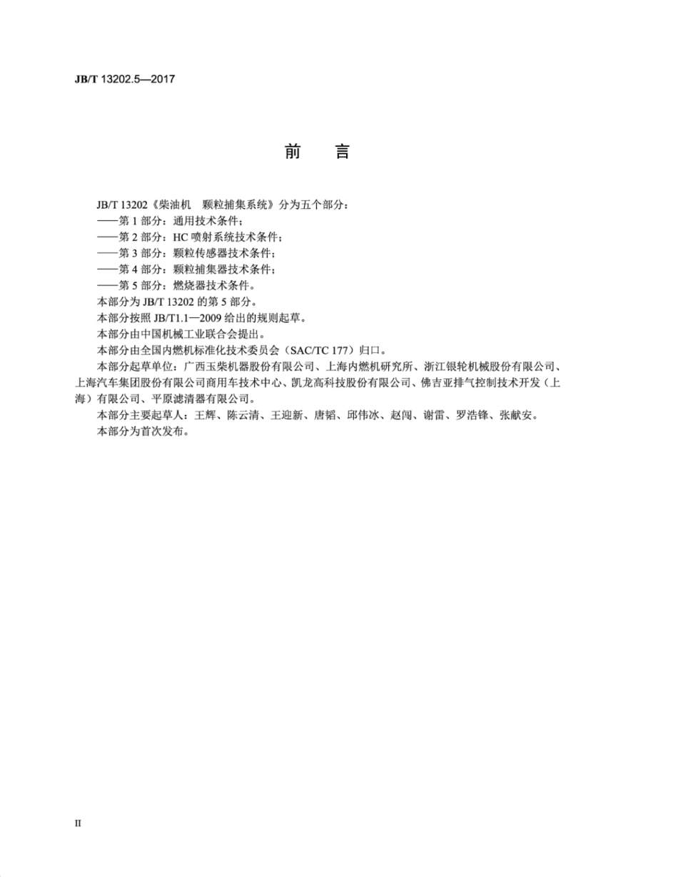 JB∕T 13202.5-2017 柴油机 颗粒捕集系统 第5部分：燃烧器技术条件.pdf_第3页