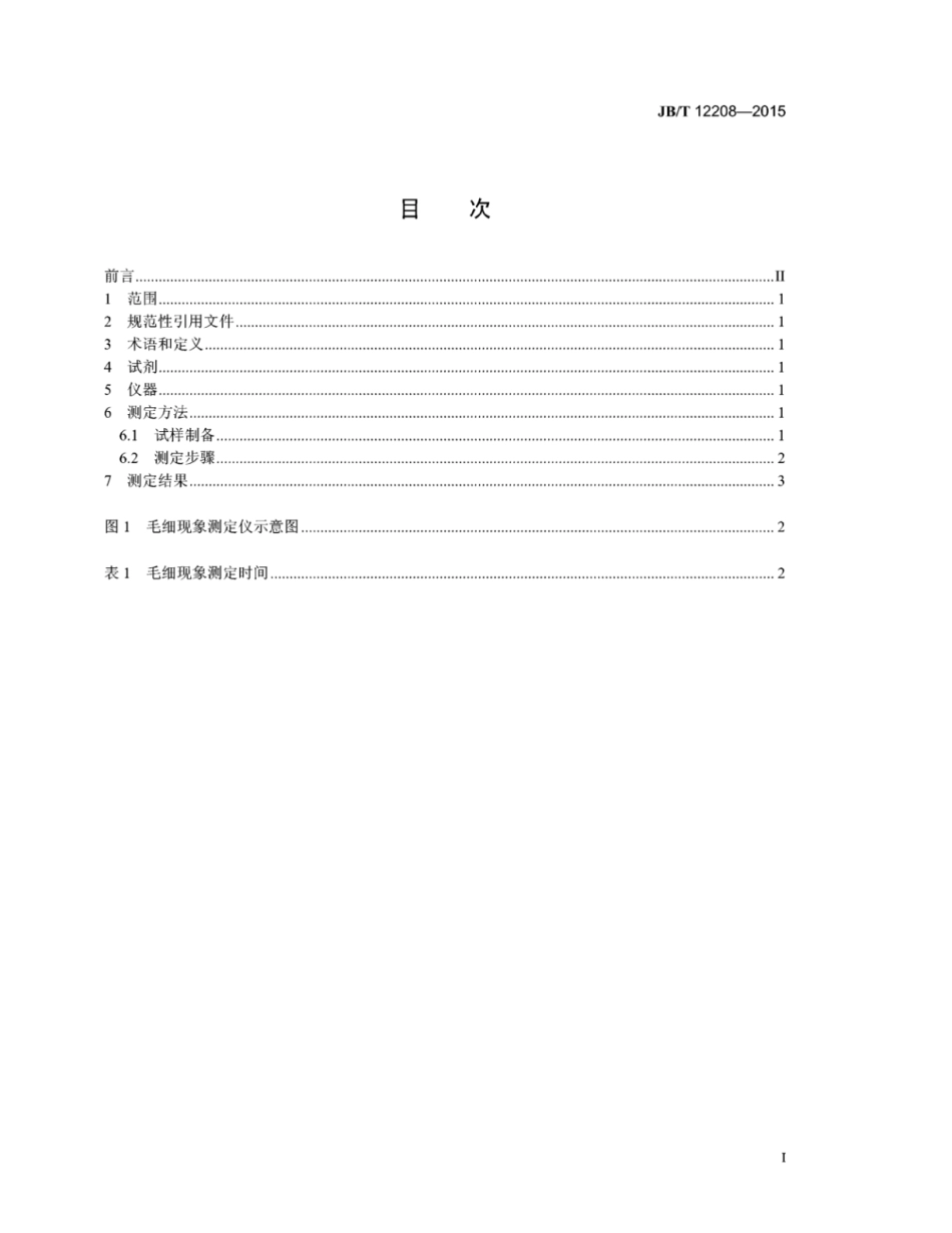 JB∕T 12208-2015 普通磨料 毛细现象的测定.pdf_第2页