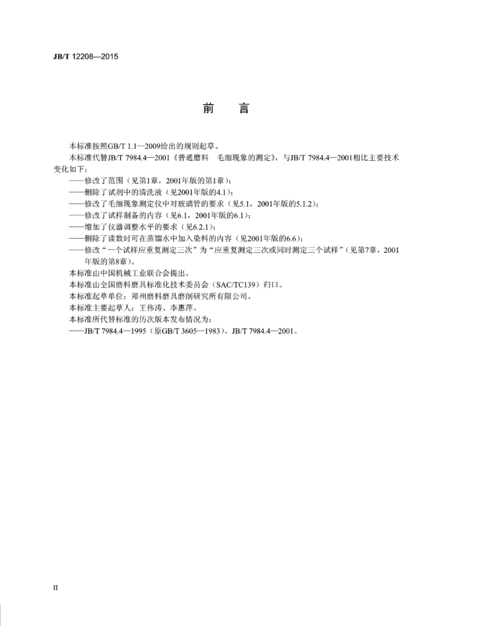 JB∕T 12208-2015 普通磨料 毛细现象的测定.pdf_第3页