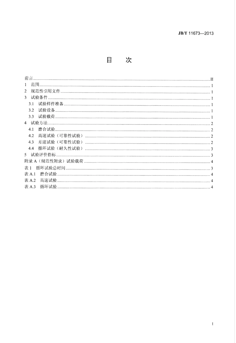 JB∕T 11673-2013 轮式拖拉机前驱动桥传动试验方法及评价指标.pdf_第3页