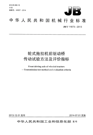 JB∕T 11673-2013 轮式拖拉机前驱动桥传动试验方法及评价指标.pdf