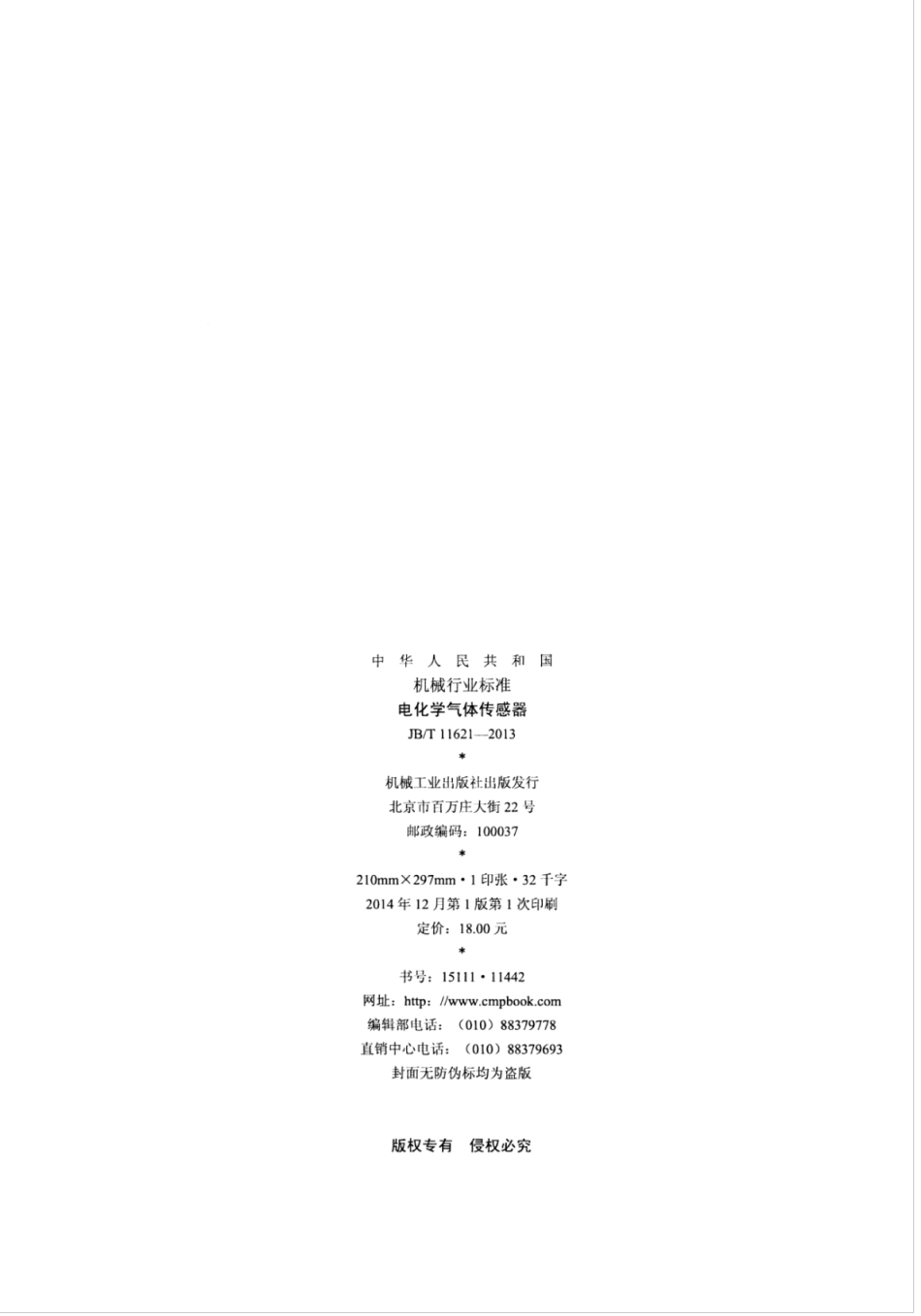 JB∕T 11621-2013 电化学气体传感器.pdf_第2页