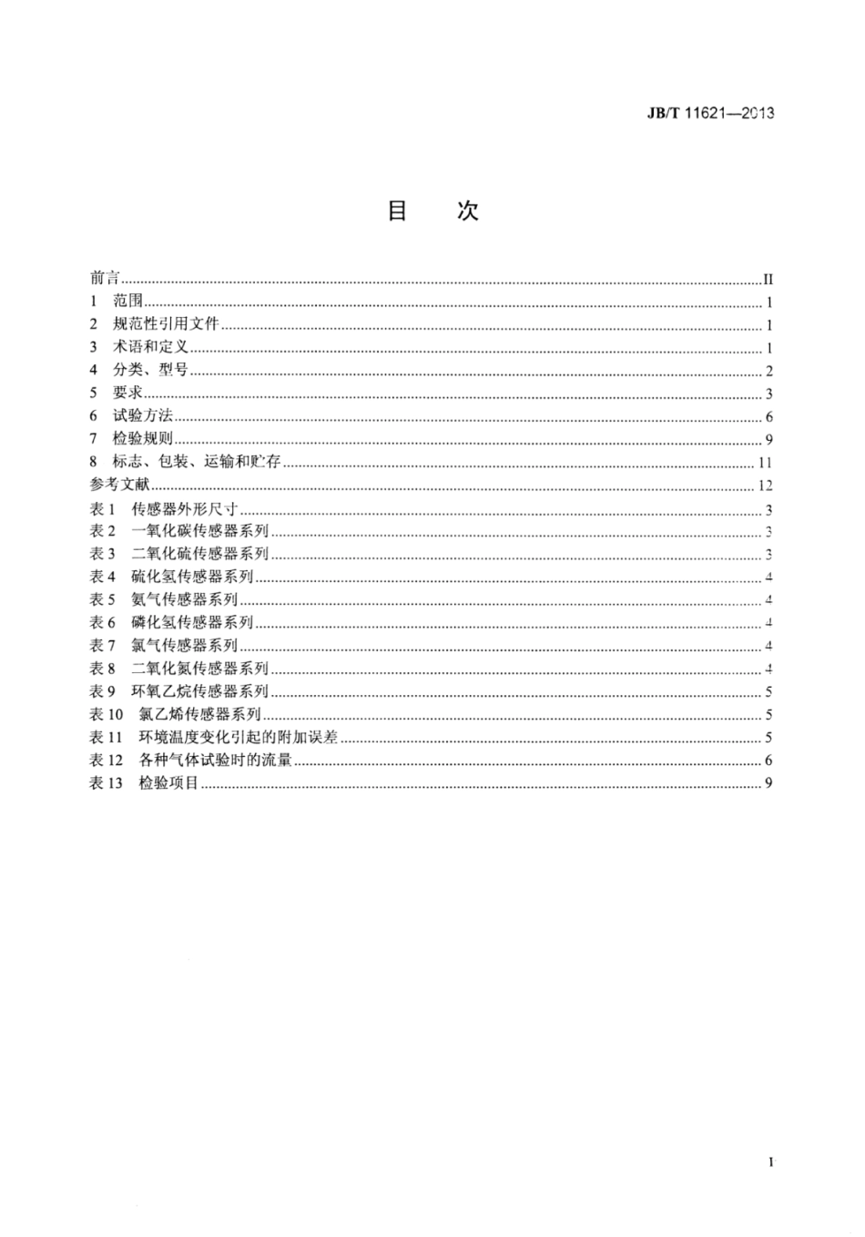 JB∕T 11621-2013 电化学气体传感器.pdf_第3页