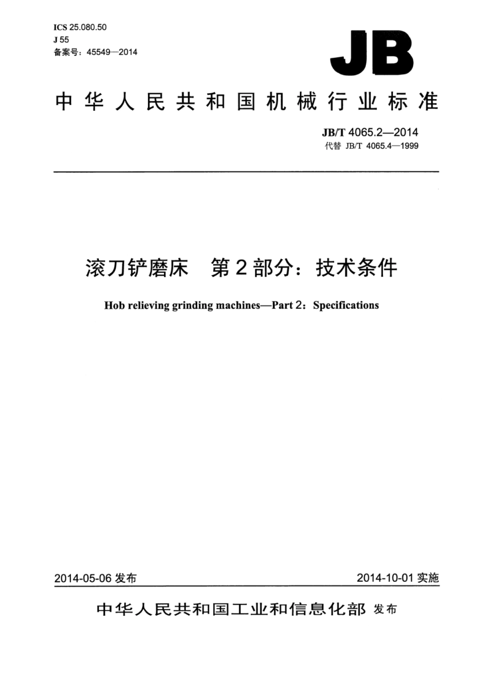 JB∕T 4065.2-2014 滚刀铲磨床 第2部分：技术条件.pdf_第1页