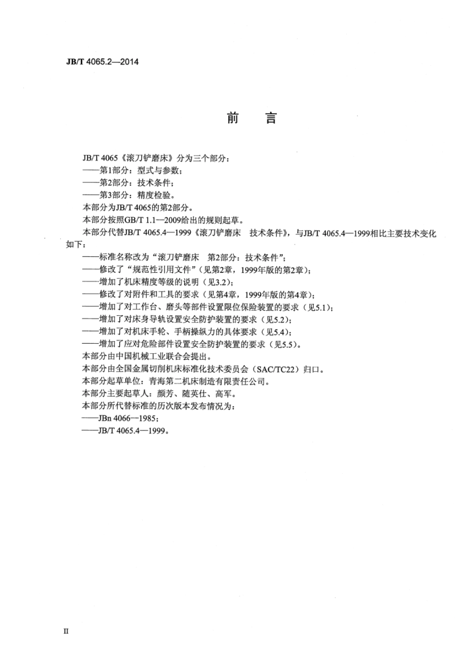 JB∕T 4065.2-2014 滚刀铲磨床 第2部分：技术条件.pdf_第3页