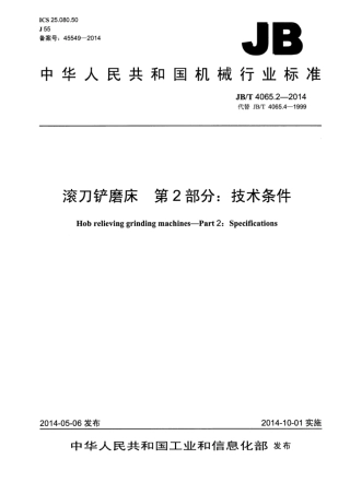 JB∕T 4065.2-2014 滚刀铲磨床 第2部分：技术条件.pdf