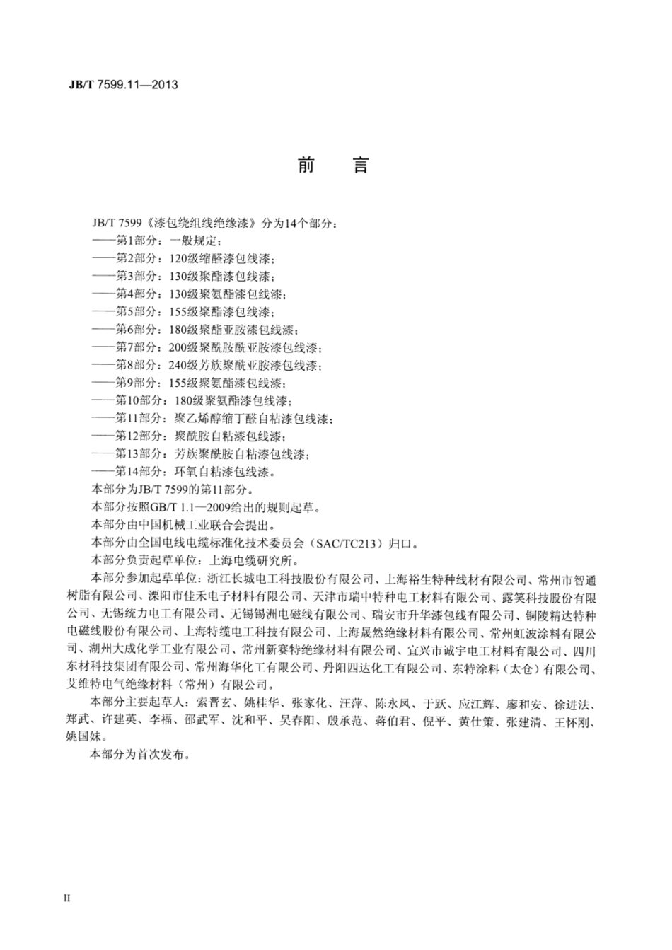 JB∕T 7599.11-2013 漆包绕组线绝缘漆 第11部分：聚乙烯醇缩丁醛自粘漆包线漆.pdf_第3页